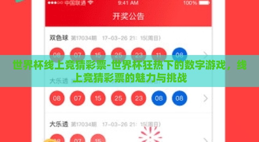世界杯线上竞猜彩票-世界杯狂热下的数字游戏，线上竞猜彩票的魅力与挑战