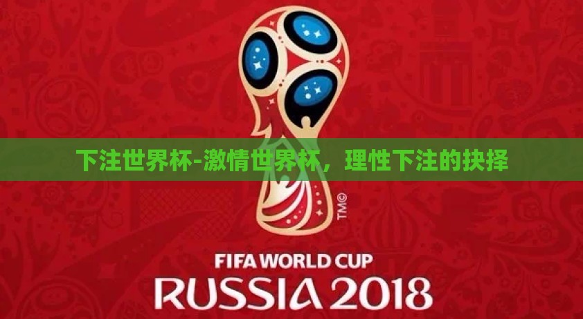 下注世界杯-激情世界杯,理性下注的抉择 下注世界杯-激情世界杯,理性下注的抉择