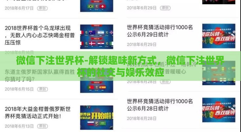 微信下注世界杯-解锁趣味新方式,微信下注世界杯的社交与娱乐效应 微信下注世界杯-解锁趣味新方式,微信下注世界杯的社交与娱乐效应