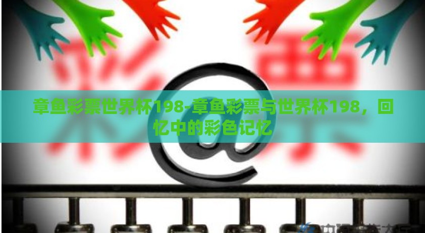 章鱼彩票世界杯198-章鱼彩票与世界杯198，回忆中的彩色记忆