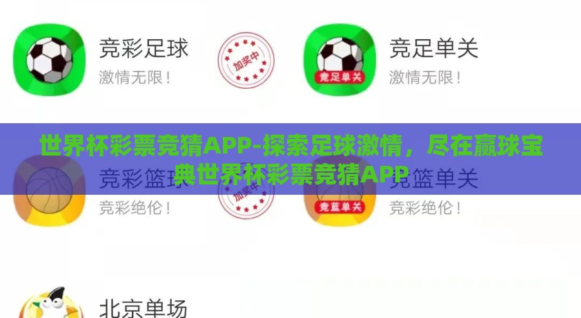 世界杯彩票竞猜APP-探索足球激情，尽在赢球宝典世界杯彩票竞猜APP