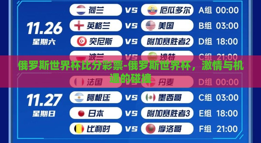 俄罗斯世界杯比分彩票-俄罗斯世界杯，激情与机遇的碰撞