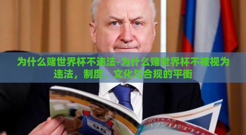 为什么赌世界杯不违法-为什么赌世界杯不被视为违法，制度、文化与合规的平衡
