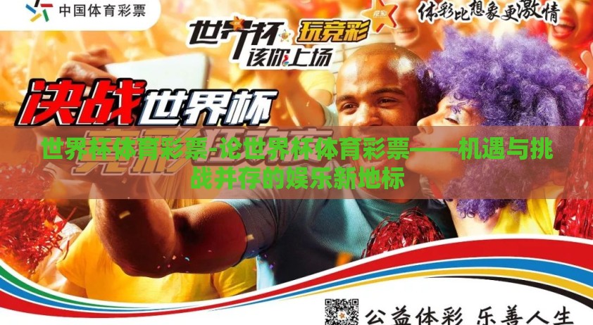 世界杯体育彩票-论世界杯体育彩票——机遇与挑战并存的娱乐新地标