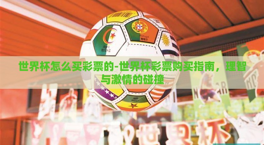 世界杯怎么买彩票的-世界杯彩票购买指南，理智与激情的碰撞