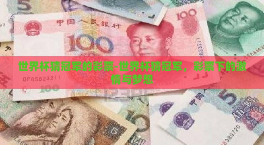 世界杯猜冠军的彩票-世界杯猜冠军，彩票下的激情与梦想