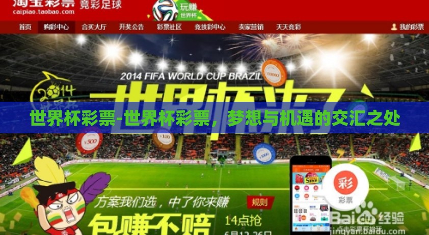 世界杯彩票-世界杯彩票，梦想与机遇的交汇之处