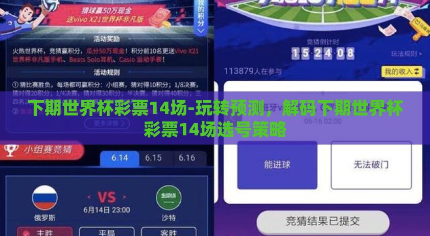 下期世界杯彩票14场-玩转预测，解码下期世界杯彩票14场选号策略