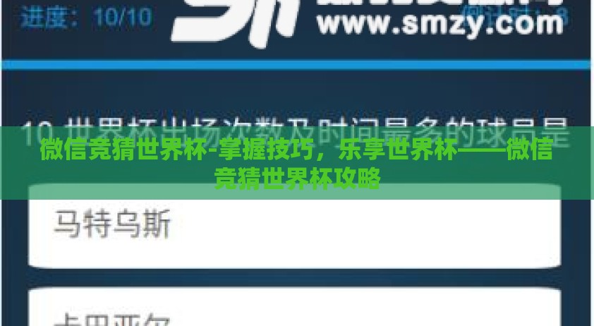 微信竞猜世界杯-掌握技巧，乐享世界杯——微信竞猜世界杯攻略