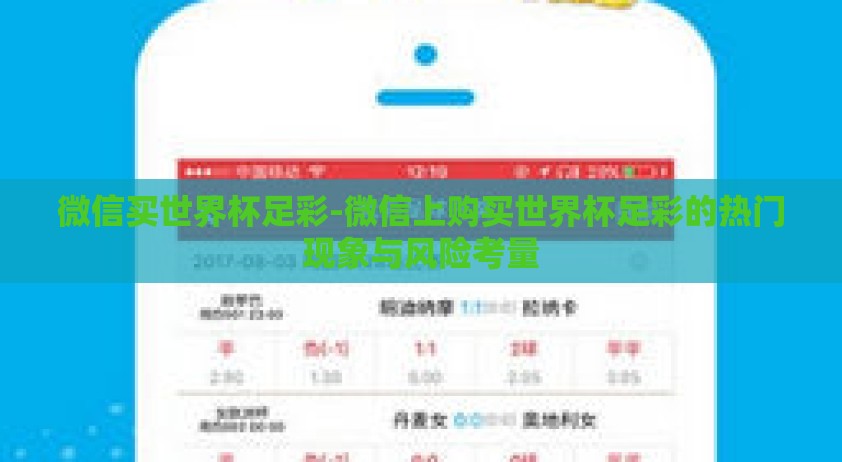 微信买世界杯足彩-微信上购买世界杯足彩的热门现象与风险考量