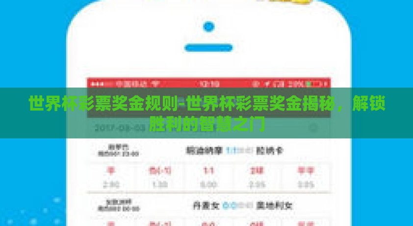 世界杯彩票奖金规则-世界杯彩票奖金揭秘，解锁胜利的智慧之门