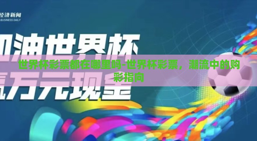 世界杯彩票都在哪里吗-世界杯彩票，潮流中的购彩指向
