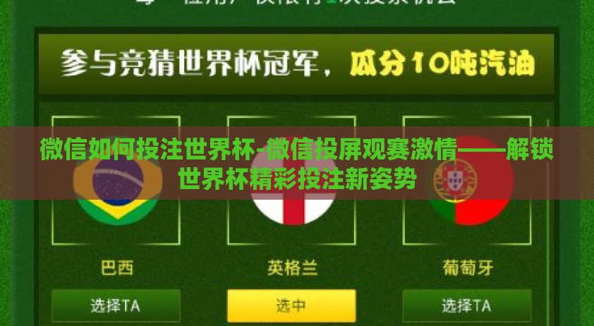 微信如何投注世界杯-微信投屏观赛激情——解锁世界杯精彩投注新姿势