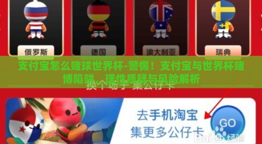 支付宝怎么赌球世界杯-警惕！支付宝与世界杯赌博陷阱，理性质疑与风险解析