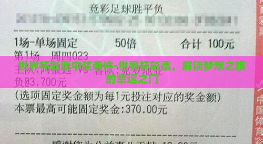 世界杯彩票中奖条件-世界杯彩票，解锁梦想之旅的幸运之门
