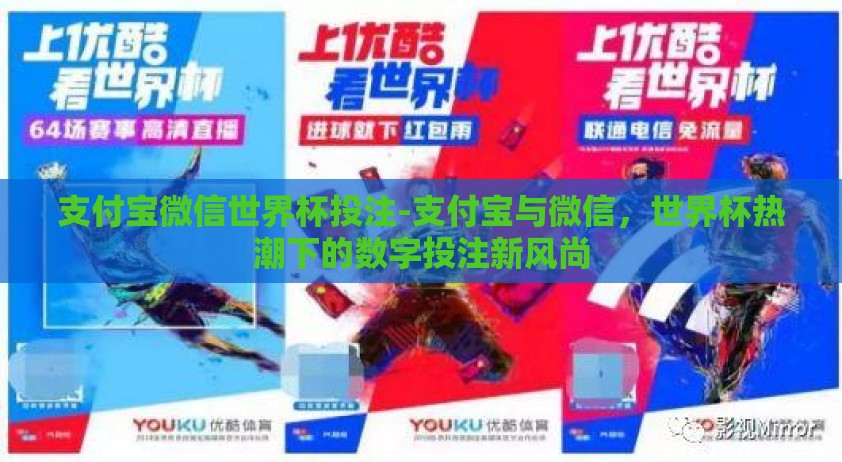 支付宝微信世界杯投注-支付宝与微信，世界杯热潮下的数字投注新风尚