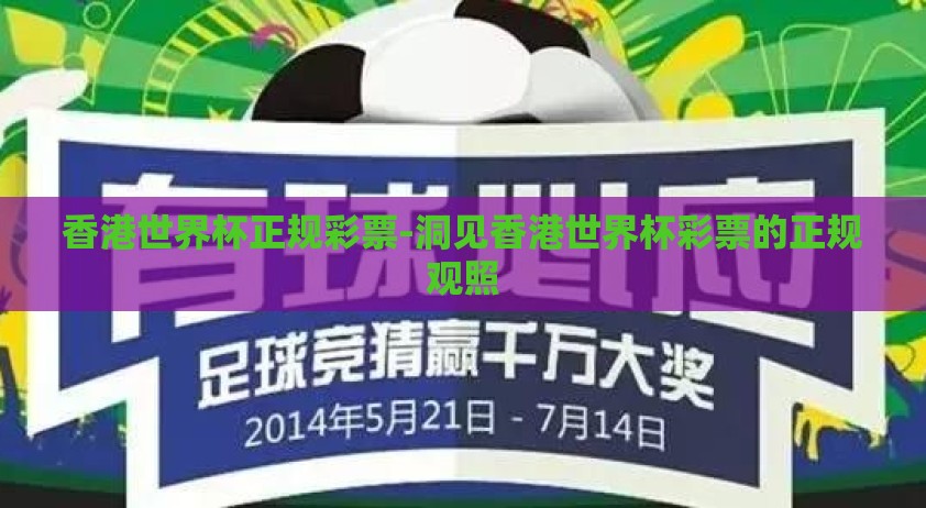 香港世界杯正规彩票-洞见香港世界杯彩票的正规观照