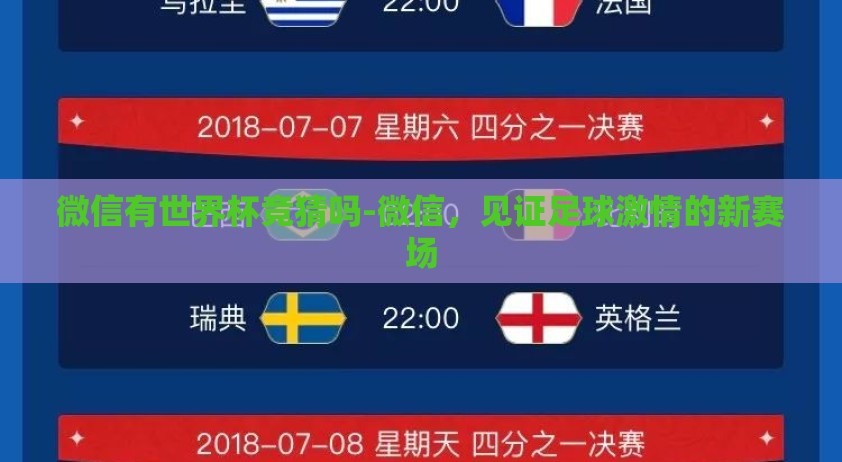 微信有世界杯竞猜吗-微信，见证足球激情的新赛场