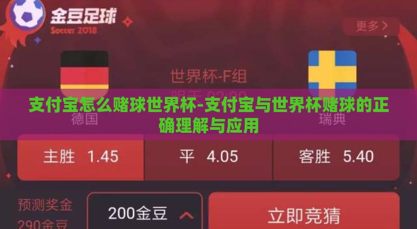 支付宝怎么赌球世界杯-支付宝与世界杯赌球的正确理解与应用