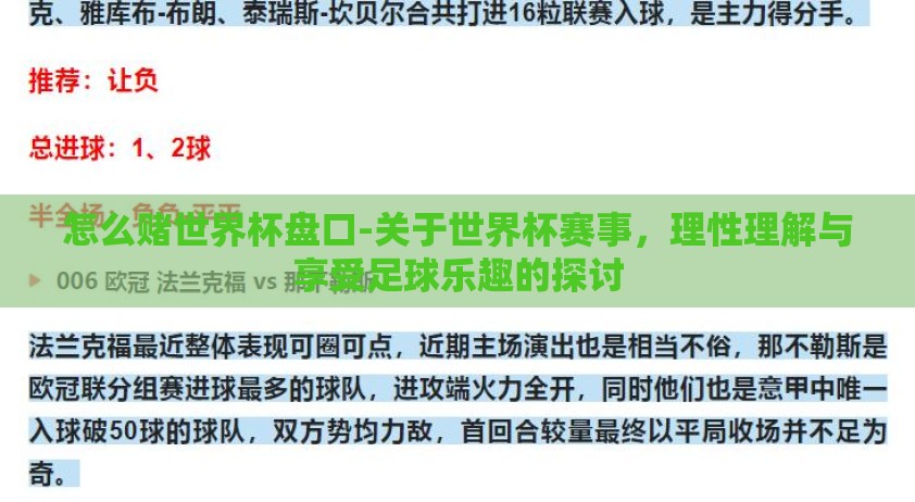 怎么赌世界杯盘口-关于世界杯赛事，理性理解与享受足球乐趣的探讨