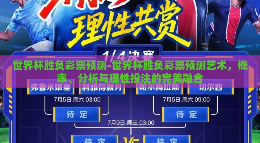 世界杯胜负彩票预测-世界杯胜负彩票预测艺术，概率、分析与理性投注的完美融合