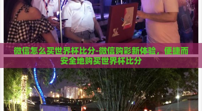 微信怎么买世界杯比分-微信购彩新体验，便捷而安全地购买世界杯比分