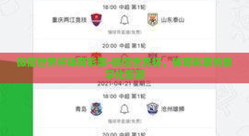微信世界杯体育彩票-微信世界杯，体育彩票的数字化新潮