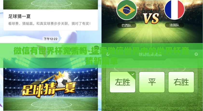 微信有世界杯竞猜吗-探索微信世界中的世界杯竞猜新篇章