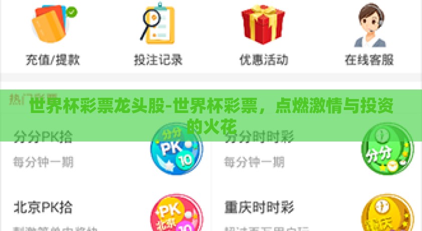 世界杯彩票龙头股-世界杯彩票,点燃激情与投资的火花 世界杯彩票龙头股-世界杯彩票,点燃激情与投资的火花