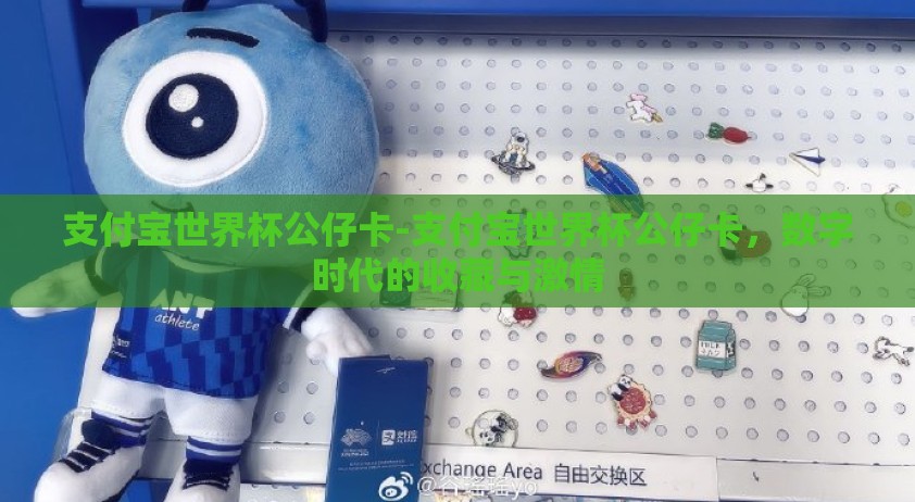 支付宝世界杯公仔卡-支付宝世界杯公仔卡，数字时代的收藏与激情