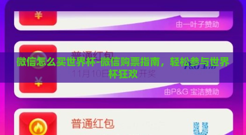 微信怎么买世界杯-微信购票指南，轻松参与世界杯狂欢