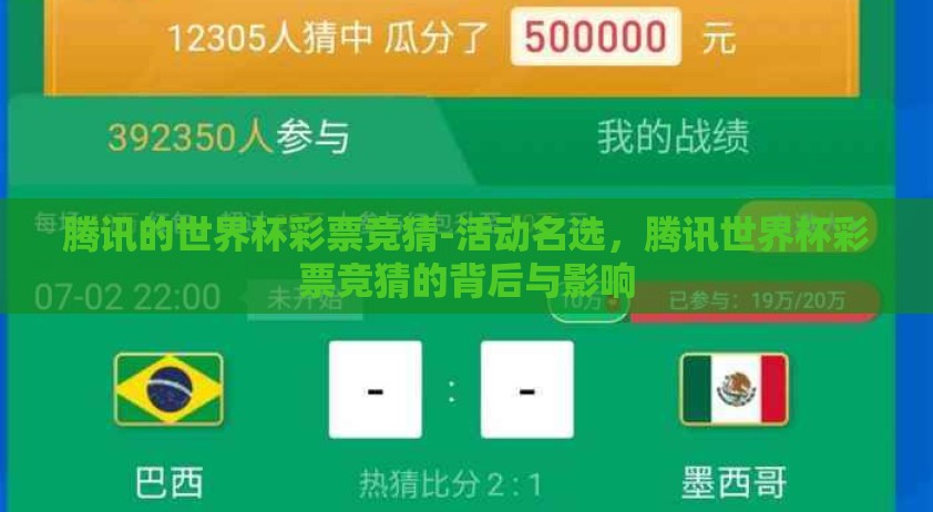 腾讯的世界杯彩票竞猜-活动名选，腾讯世界杯彩票竞猜的背后与影响