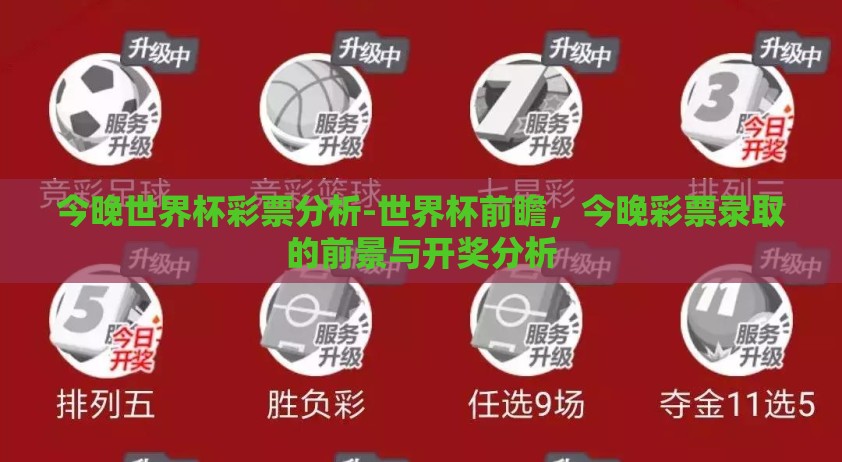 今晚世界杯彩票分析-世界杯前瞻，今晚彩票录取的前景与开奖分析