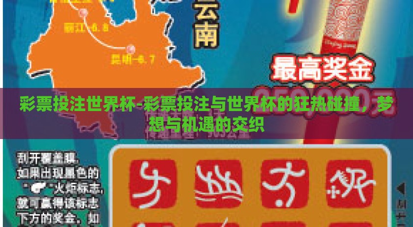 彩票投注世界杯-彩票投注与世界杯的狂热碰撞，梦想与机遇的交织