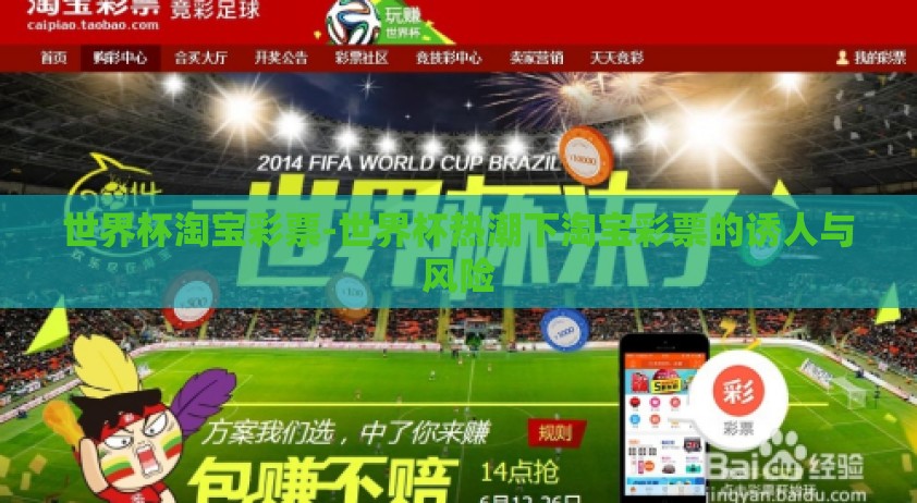 世界杯淘宝彩票-世界杯热潮下淘宝彩票的诱人与风险 世界杯淘宝彩票-世界杯热潮下淘宝彩票的诱人与风险