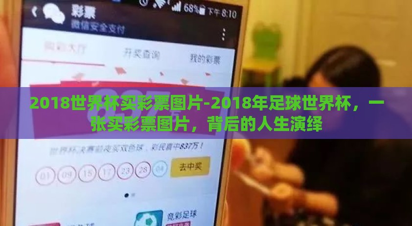 2018世界杯买彩票图片-2018年足球世界杯，一张买彩票图片，背后的人生演绎