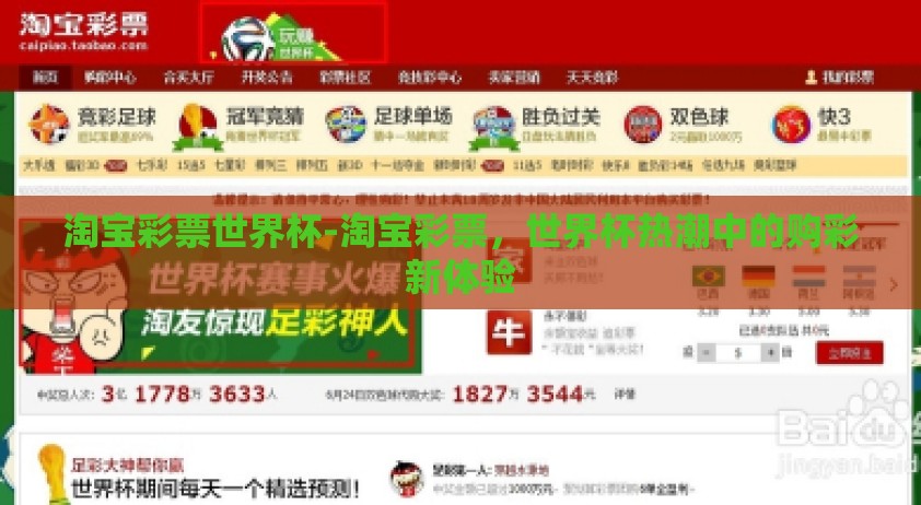 淘宝彩票世界杯-淘宝彩票,世界杯热潮中的购彩新体验 淘宝彩票世界杯-淘宝彩票,世界杯热潮中的购彩新体验