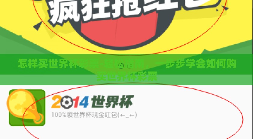 怎样买世界杯彩票-轻松指南，一步步学会如何购买世界杯彩票