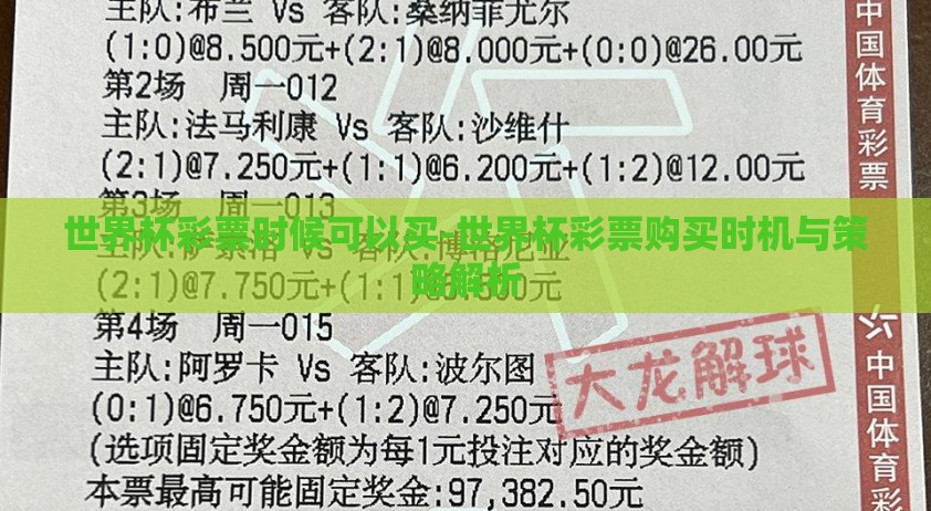 世界杯彩票时候可以买-世界杯彩票购买时机与策略解析