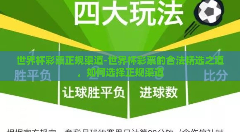 世界杯彩票正规渠道-世界杯彩票的合法精选之道，如何选择正规渠道