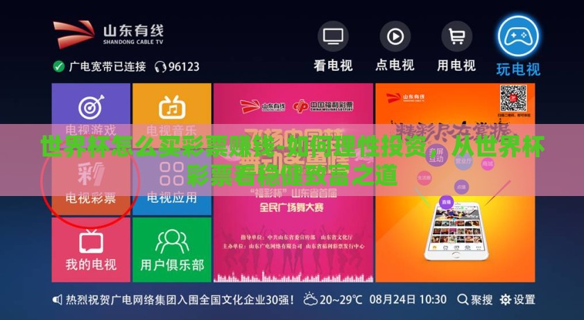 世界杯怎么买彩票赚钱-如何理性投资，从世界杯彩票看稳健致富之道