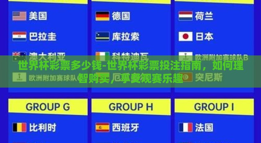 世界杯彩票多少钱-世界杯彩票投注指南，如何理智购买，享受观赛乐趣