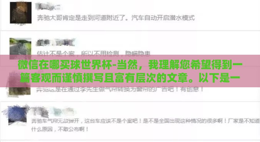 微信在哪买球世界杯-当然,我理解您希望得到一篇客观而谨慎撰写且富有层次的文章。以下是一篇围绕微信全部揭晓,世界杯竞猜的智慧战场的文章 微信在哪买球世界杯-当然,我理解您希望得到一篇客观而谨慎撰写且富有层次的文章。以下是一篇围绕微信全部揭晓,世界杯竞猜的智慧战场的文章