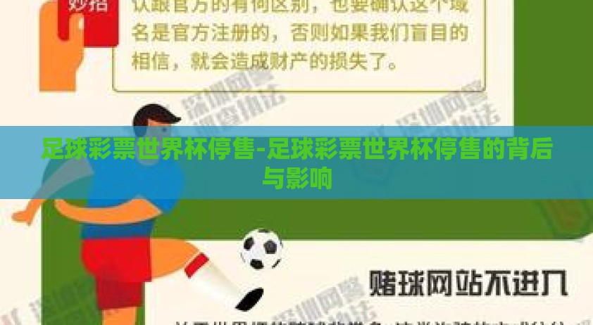 足球彩票世界杯停售-足球彩票世界杯停售的背后与影响