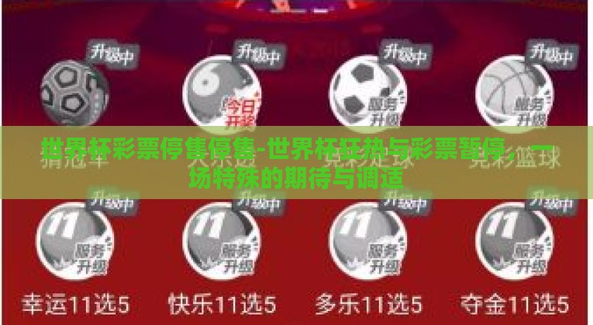 世界杯彩票停售停售-世界杯狂热与彩票暂停，一场特殊的期待与调适