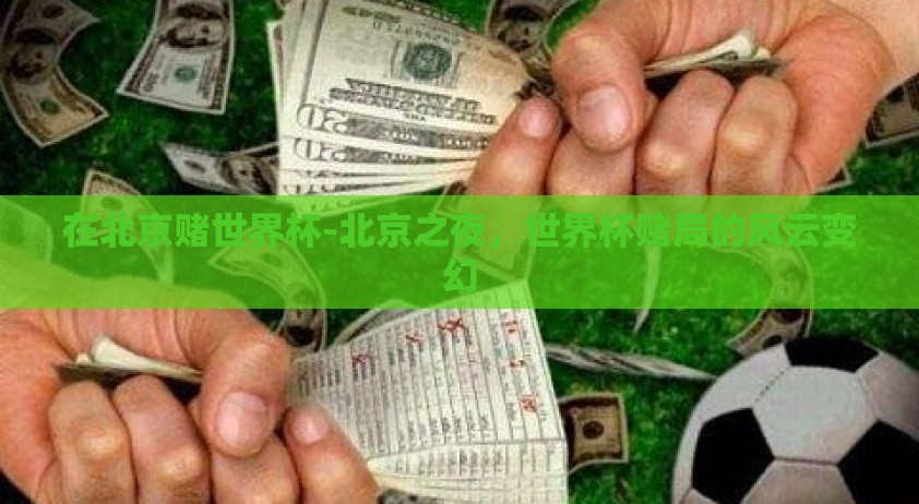 在北京赌世界杯-北京之夜，世界杯赌局的风云变幻