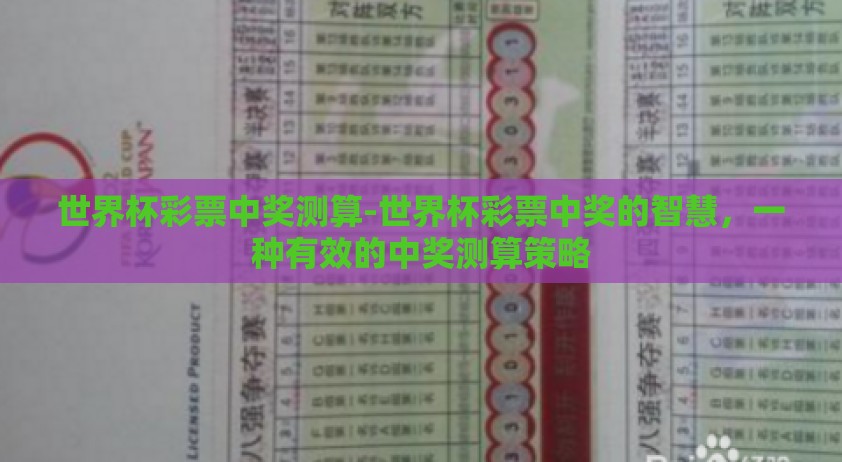 世界杯彩票中奖测算-世界杯彩票中奖的智慧，一种有效的中奖测算策略