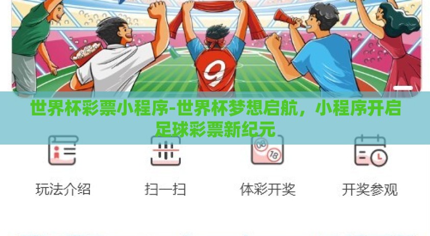 世界杯彩票小程序-世界杯梦想启航，小程序开启足球彩票新纪元