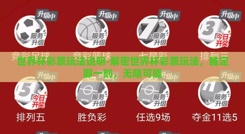 世界杯彩票玩法说明-解密世界杯彩票玩法，睢定那一刻，无限可能