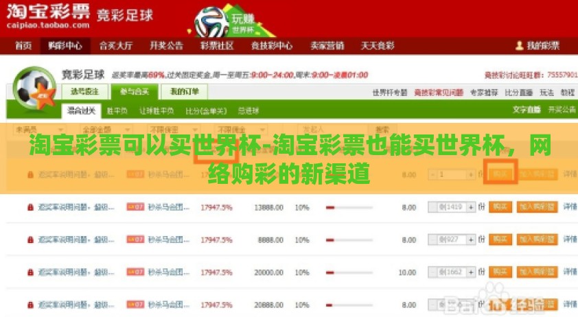 淘宝彩票可以买世界杯-淘宝彩票也能买世界杯，网络购彩的新渠道